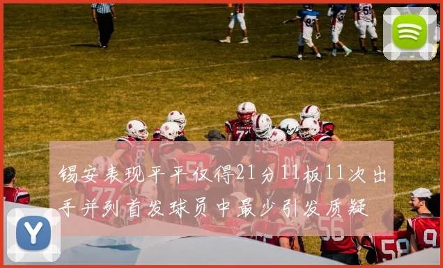 锡安表现平平仅得21分11板11次出手并列首发球员中最少引发质疑