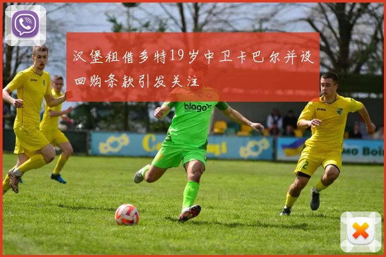 汉堡租借多特19岁中卫卡巴尔并设回购条款引发关注