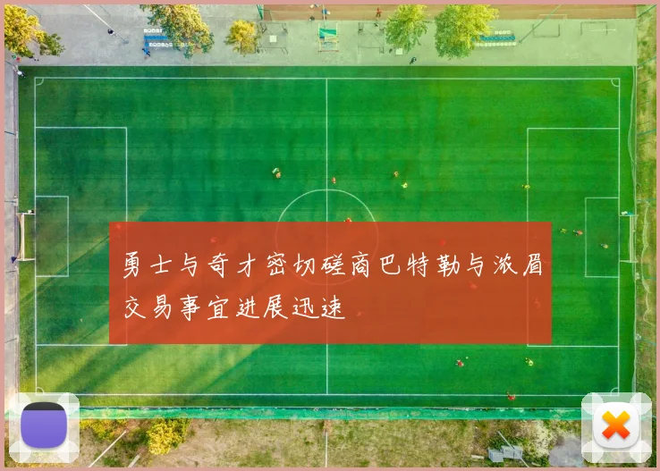 勇士与奇才密切磋商巴特勒与浓眉交易事宜进展迅速